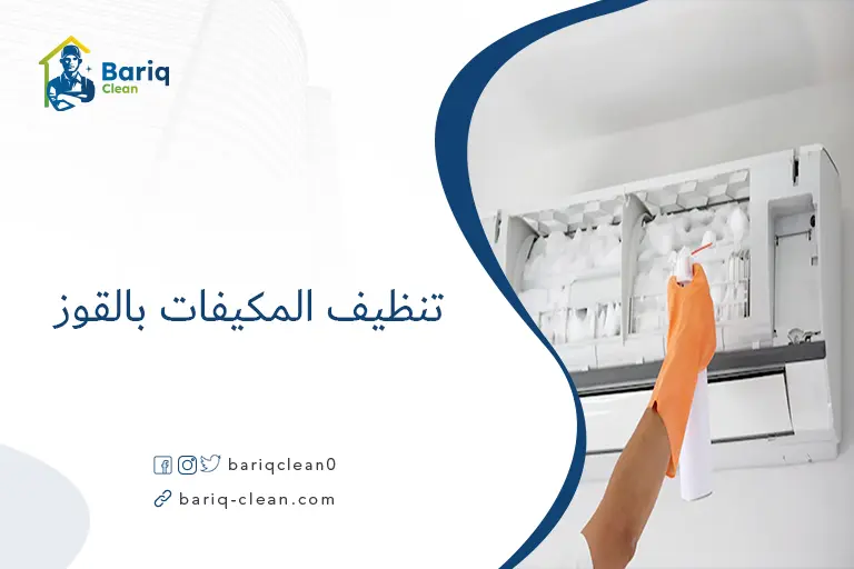تنظيف المكيفات بالقوز