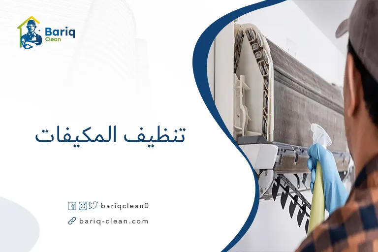 تنظيف المكيفات
