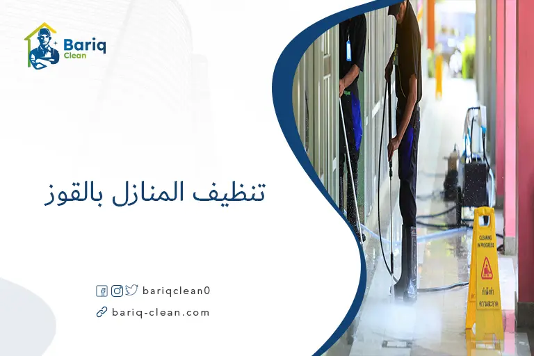 تنظيف المنازل بالقوز