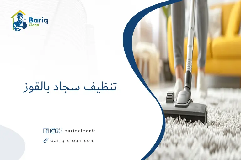 تنظيف سجاد بالقوز​
