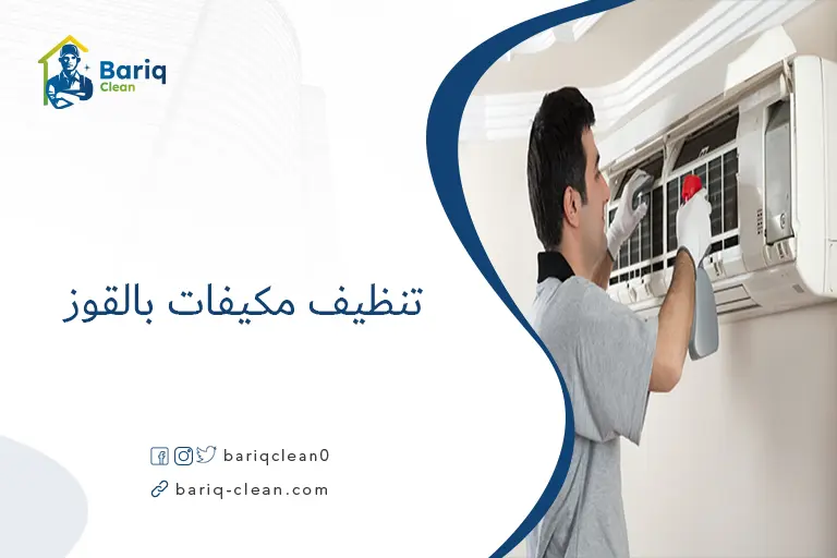 تنظيف مكيفات بالقوز​