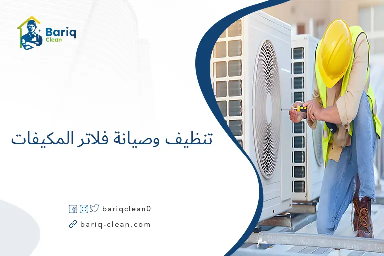 تنظيف وصيانة فلاتر المكيفات​