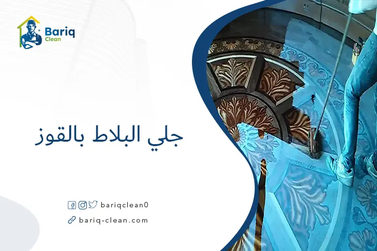 جلي البلاط بالقوز