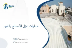خطوات عزل الأسطح بالفوم