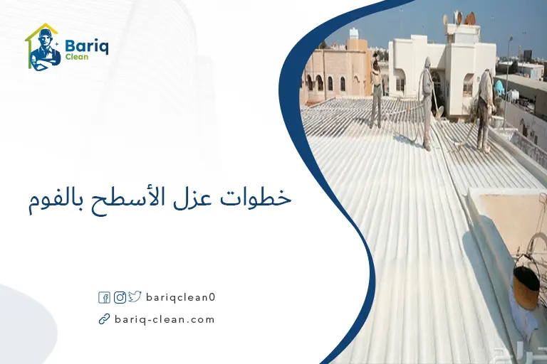 خطوات عزل الأسطح بالفوم