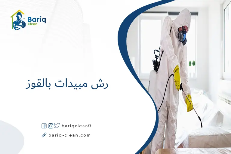 رش مبيدات بالقوز​