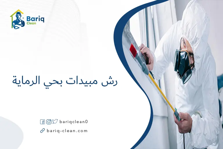 رش مبيدات بحي الرماية​