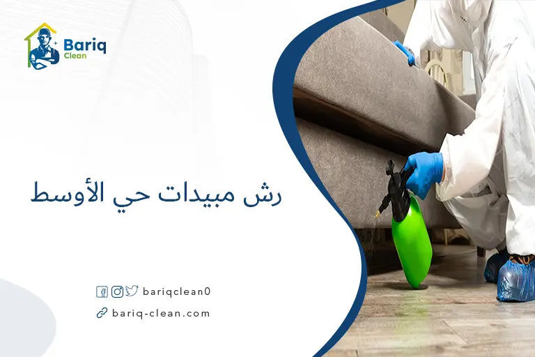 رش مبيدات حي الأوسط​