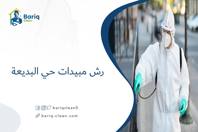 رش مبيدات حي البديعة​