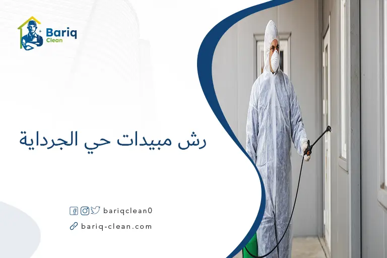 رش مبيدات حي الجرداية​