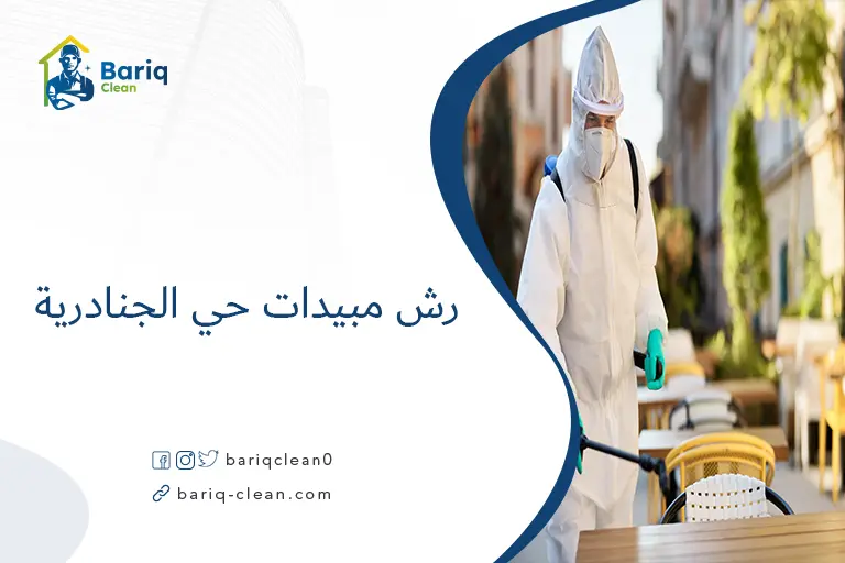 رش مبيدات حي الجنادرية​
