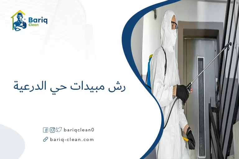 رش مبيدات حي الدرعية​