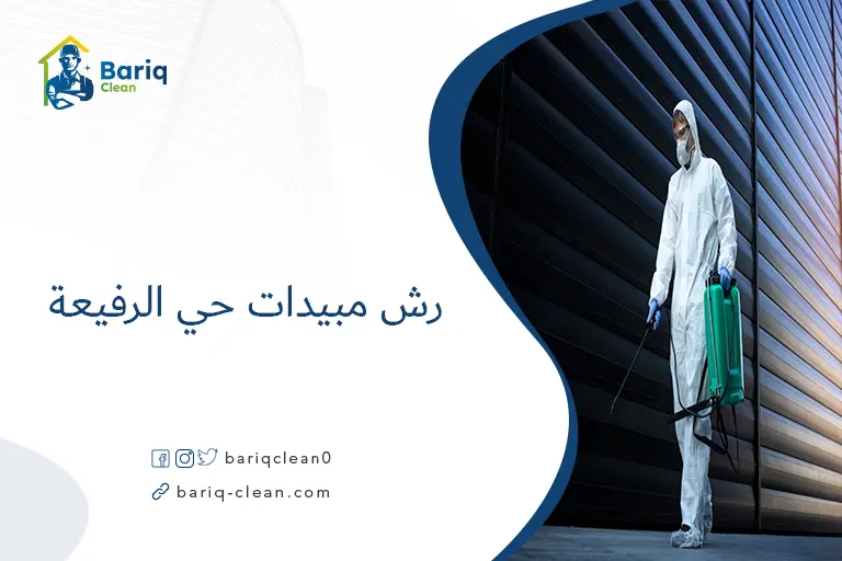 رش مبيدات حي الرفيعة​