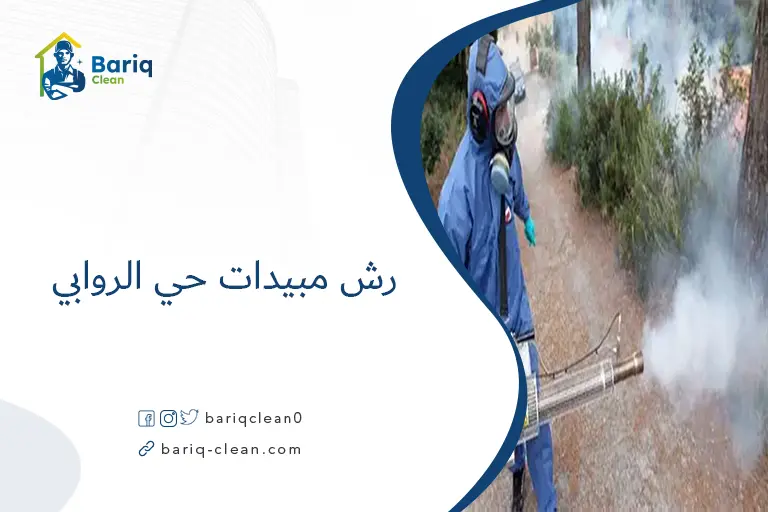 رش مبيدات حي الروابي​