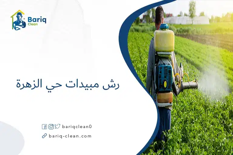 رش مبيدات حي الزهرة​