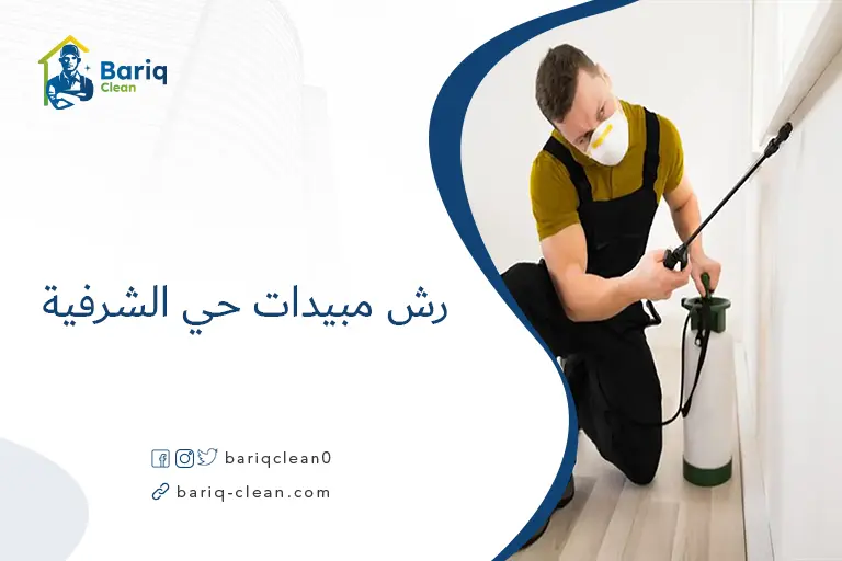 رش مبيدات حي الشرفية​