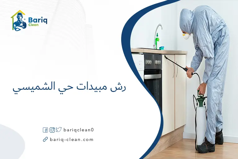 رش مبيدات حي الشميسي​
