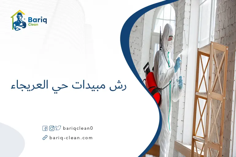 رش مبيدات حي العريجاء​