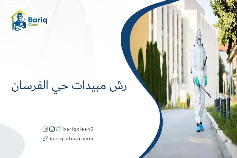 رش مبيدات حي الفرسان​