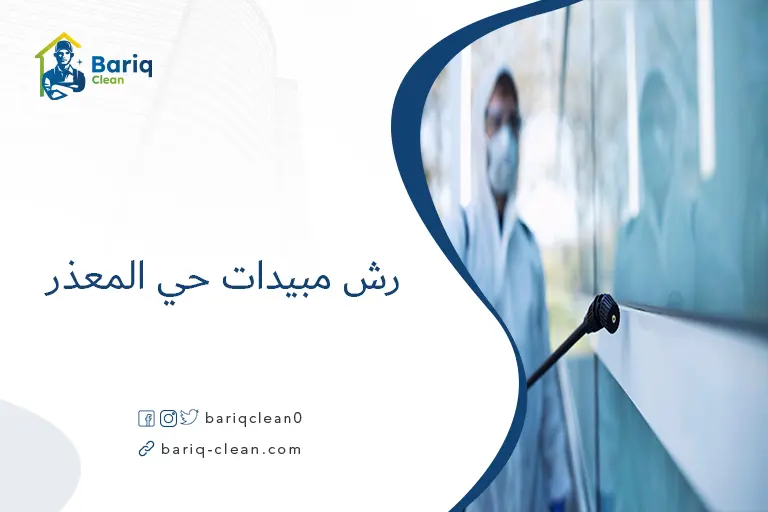 رش مبيدات حي المعذر​