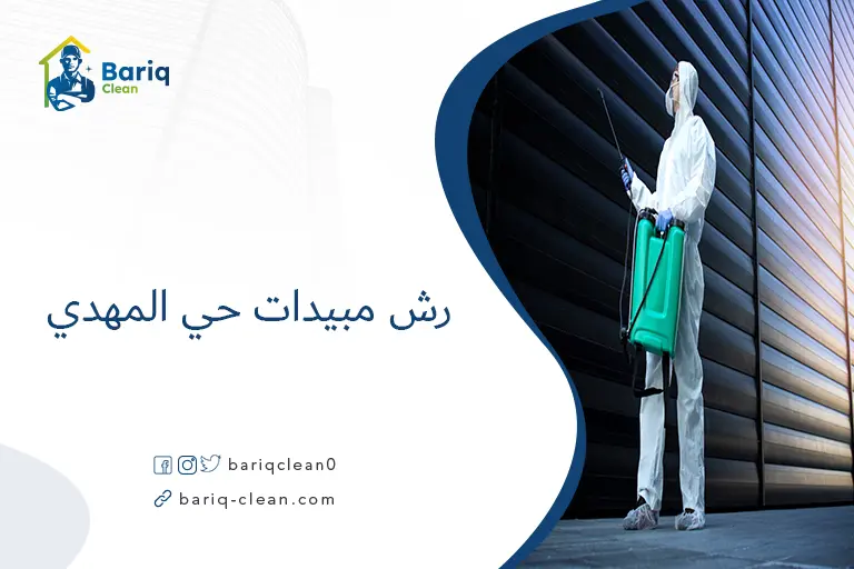 رش مبيدات حي المهدي​