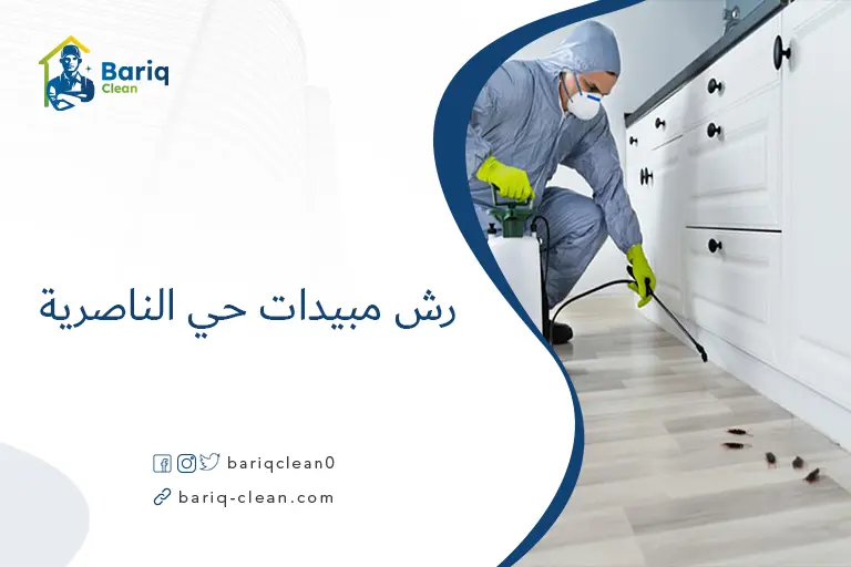 رش مبيدات حي الناصرية​