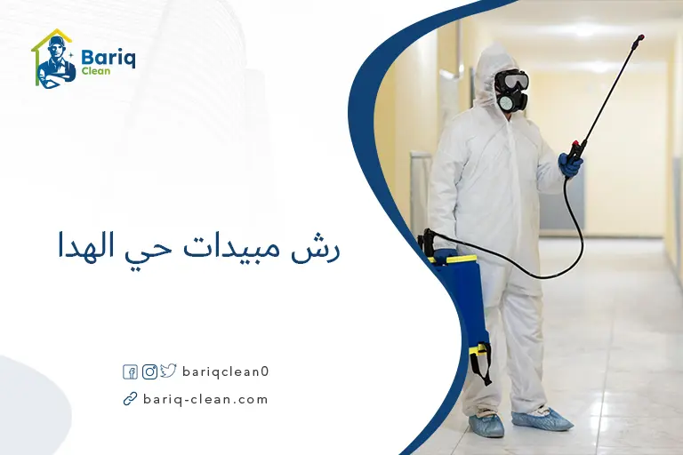 رش مبيدات حي الهدا​