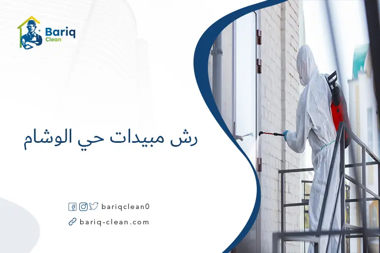 رش مبيدات حي الوشام​