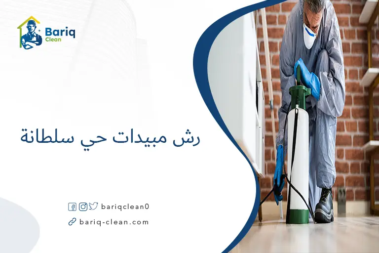 رش مبيدات حي سلطانة​