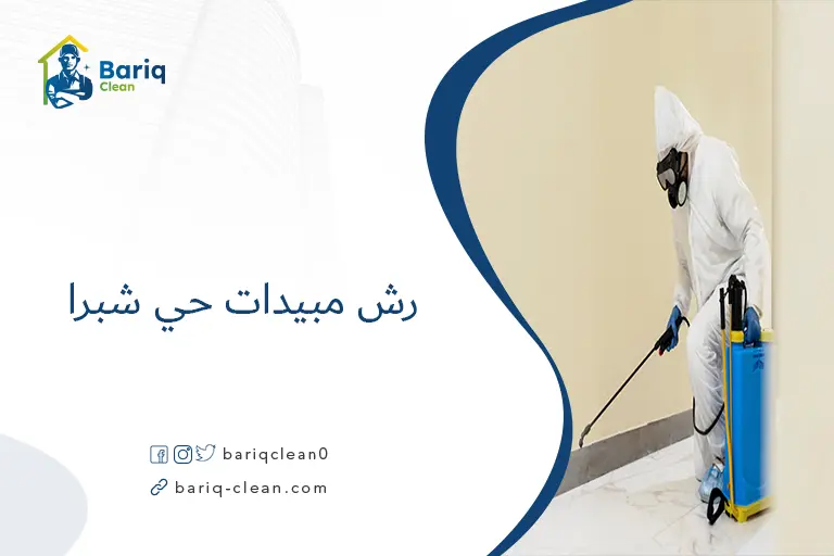 رش مبيدات حي شبرا​
