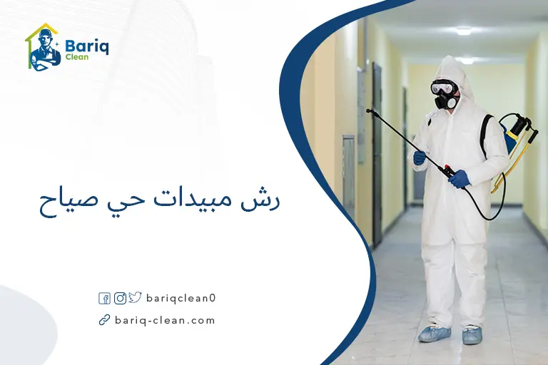 رش مبيدات حي صياح​