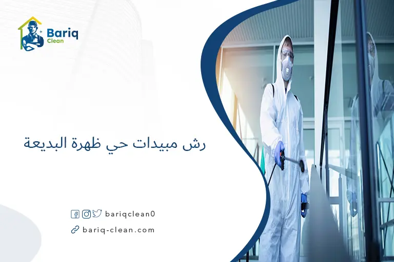 رش مبيدات حي ظهرة البديعة​