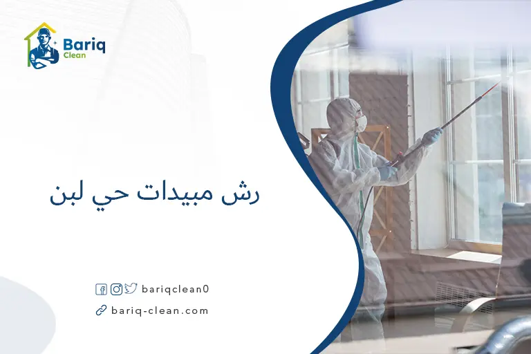 رش مبيدات حي لبن​