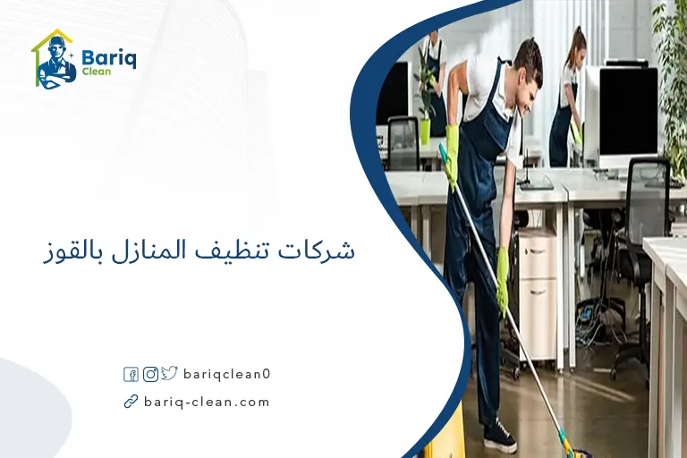 شركات تنظيف المنازل بالقوز​