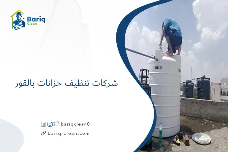 شركات تنظيف خزانات بالقوز​