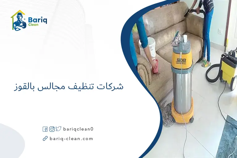 شركات تنظيف مجالس بالقوز​