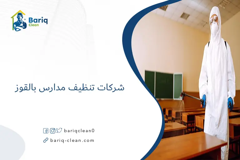 شركات تنظيف مدارس بالقوز​