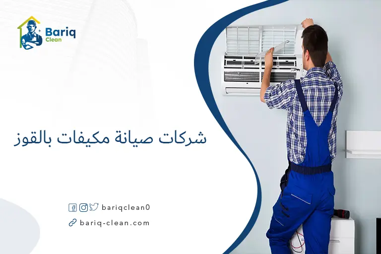 شركات صيانة مكيفات بالقوز​
