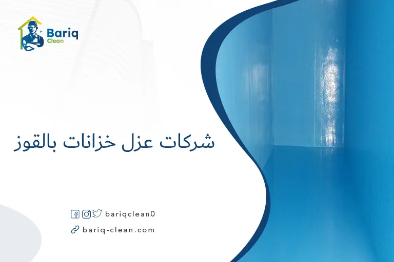 شركات عزل خزانات بالقوز​
