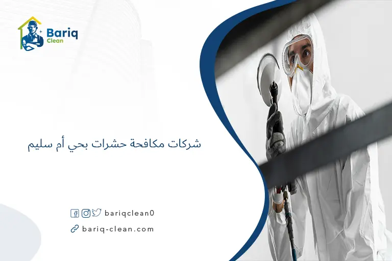 شركات مكافحة حشرات بحي أم سليم​