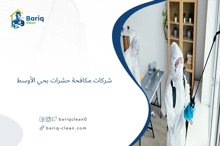 شركات مكافحة حشرات بحي الأوسط​