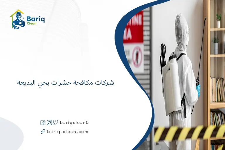 شركات مكافحة حشرات بحي البديعة​