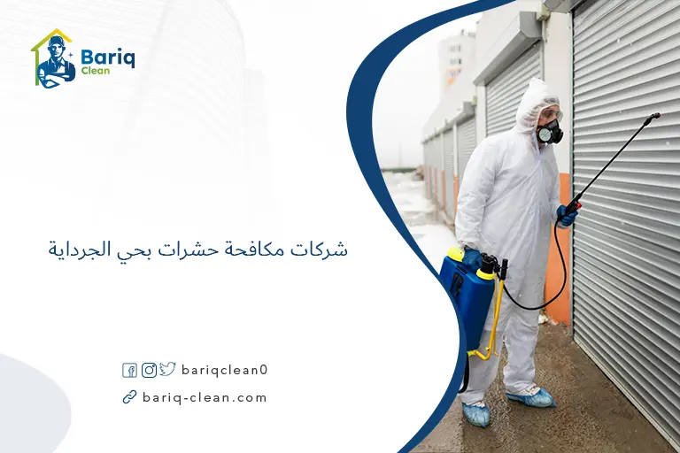 شركات مكافحة حشرات بحي الجرداية​