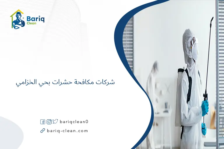 شركات مكافحة حشرات بحي الخزامي​