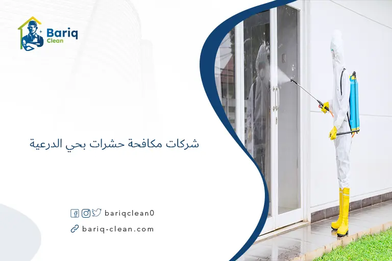 شركات مكافحة حشرات بحي الدرعية​