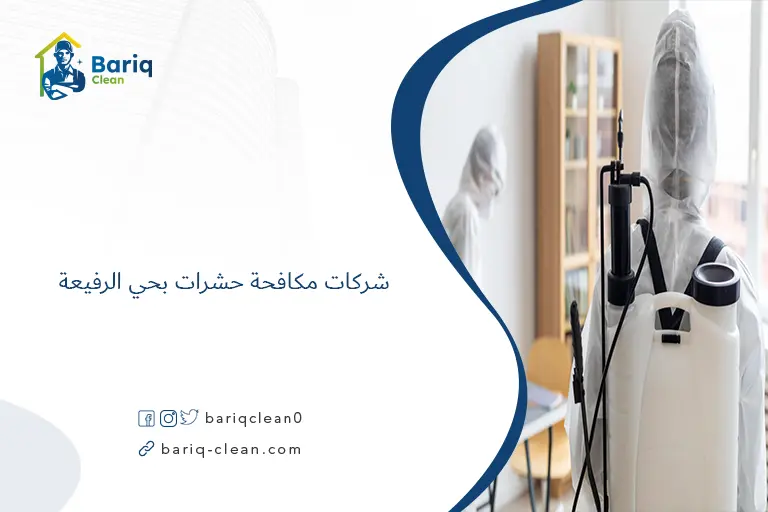 شركات مكافحة حشرات بحي الرفيعة​