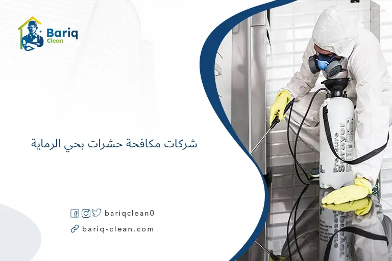 شركات مكافحة حشرات بحي الرماية​