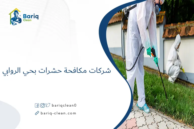 شركات مكافحة حشرات بحي الروابي​