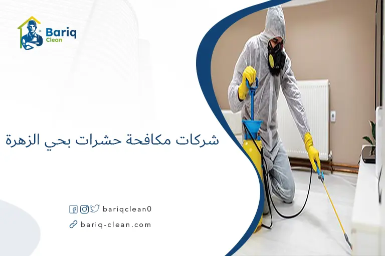 شركات مكافحة حشرات بحي الزهرة​
