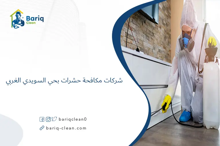 شركات مكافحة حشرات بحي السويدي الغربي​